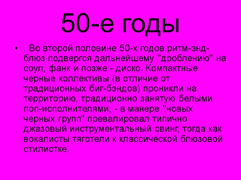 50-е годы . Во второй половине 50-х годов ритм-энд-блюз подвергся дальнейшему 